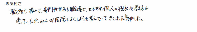 みんな医院をよくしようと考えていてまとまった気がした