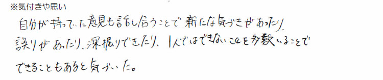 意見を話し合うことで新たな気づきがあった