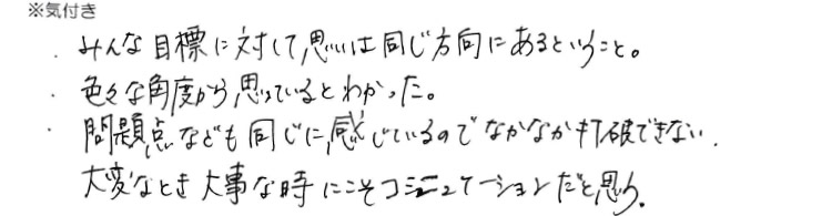 大変なとき、大事な時にこそコミュニケーションだと思う